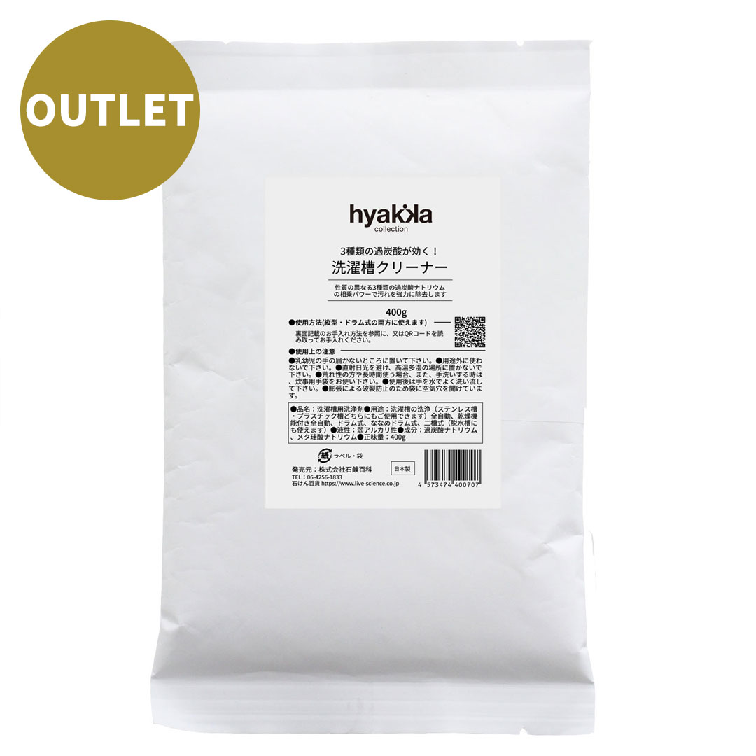 【OUTLET】3種類の過炭酸が効く！洗濯槽クリーナー 400g （1回分）