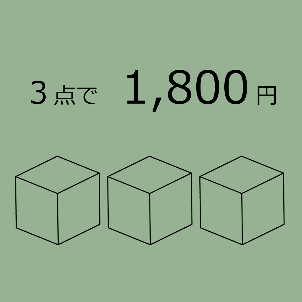 1,000円台セット：3点で1,800円