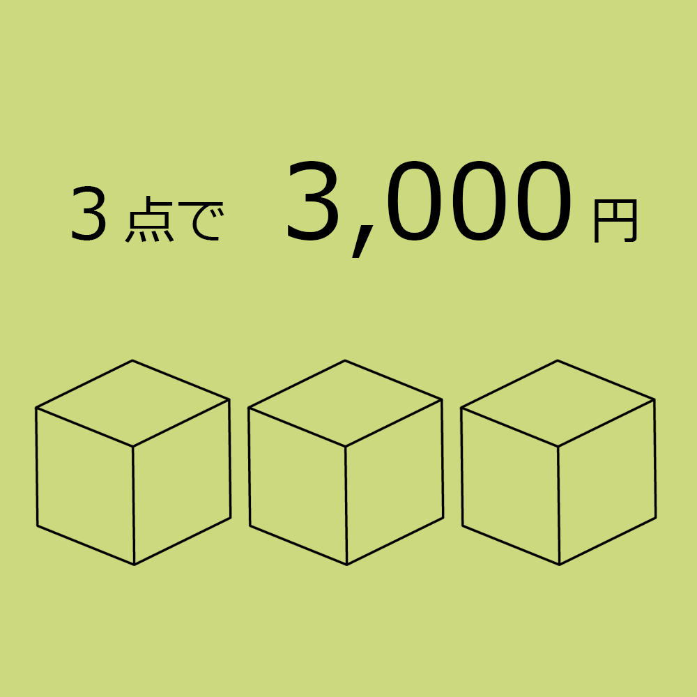 3,000円台セット：3点で3,000円