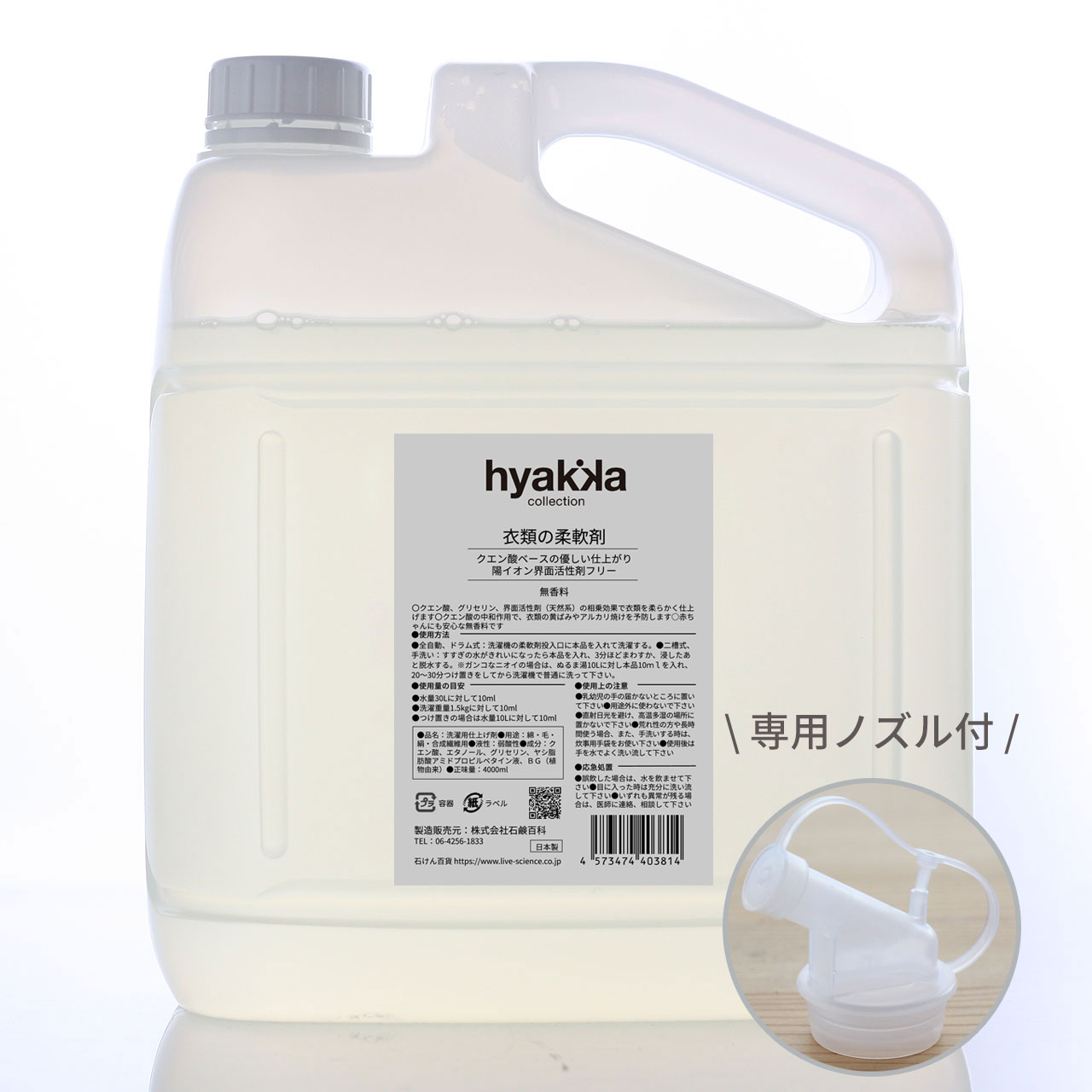 【送料お得セット】お肌にやさしい衣類の柔軟剤  無香料 業務用4000ml 専用ノズル付