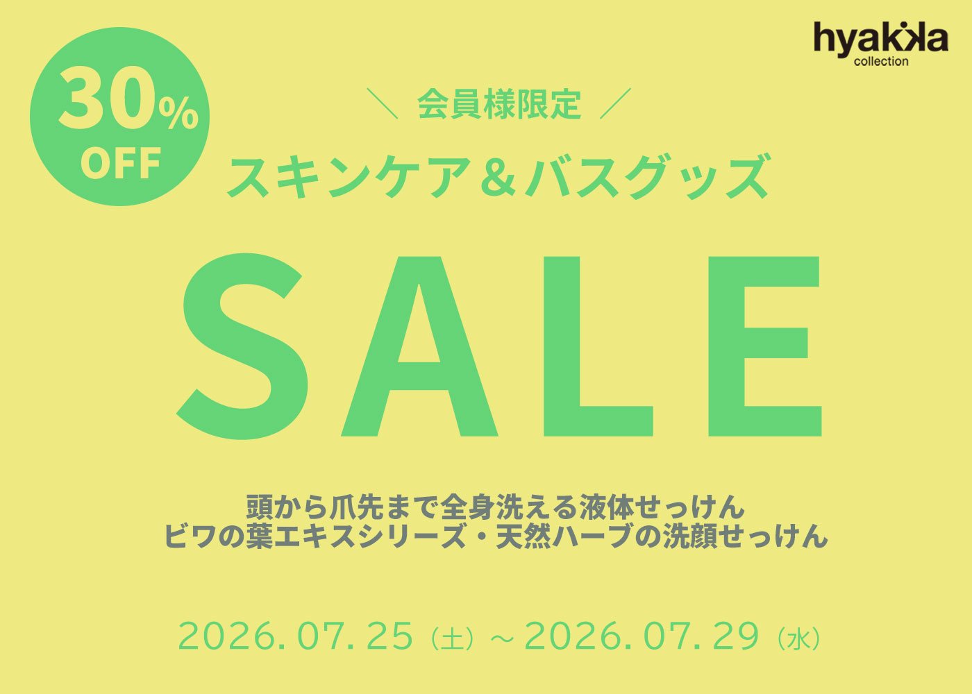 スキンケア＆バスグッズSALE開催中！
