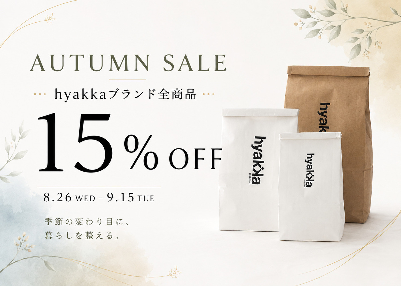 hyakkaブランド全商品15％OFF