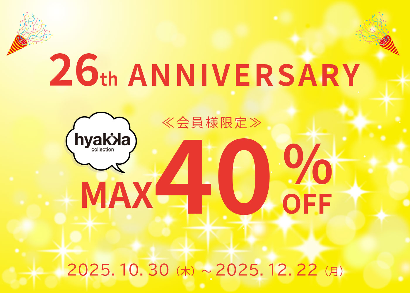 11月は石けん百貨創業祭！
