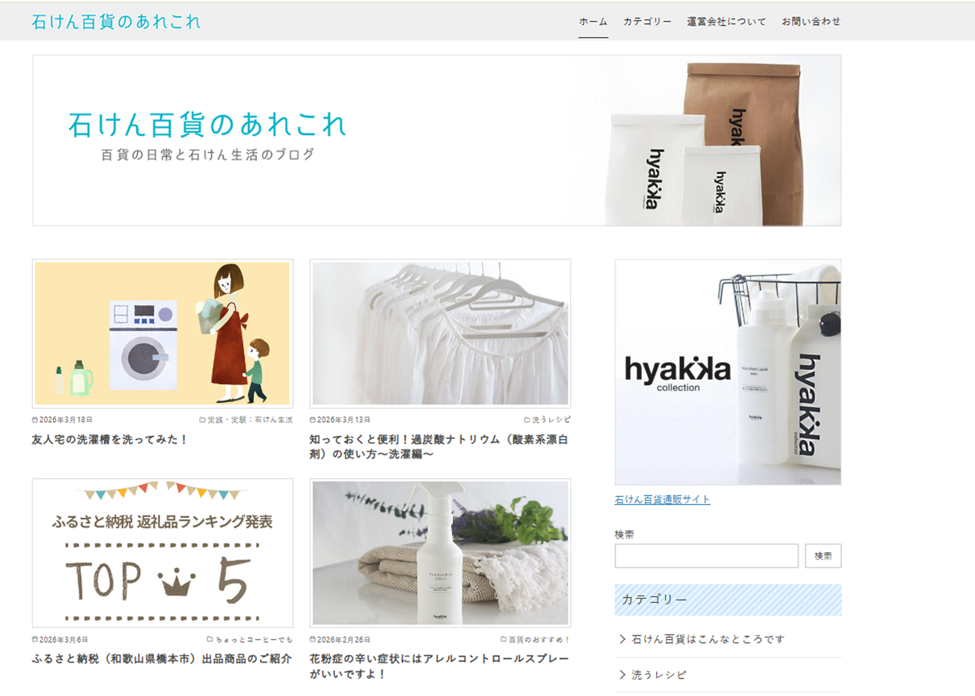 石けん百貨のあれこれ