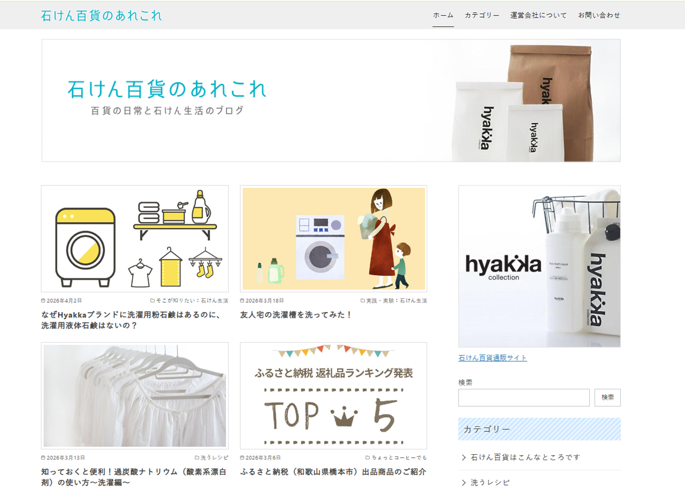 石けん百貨のあれこれ