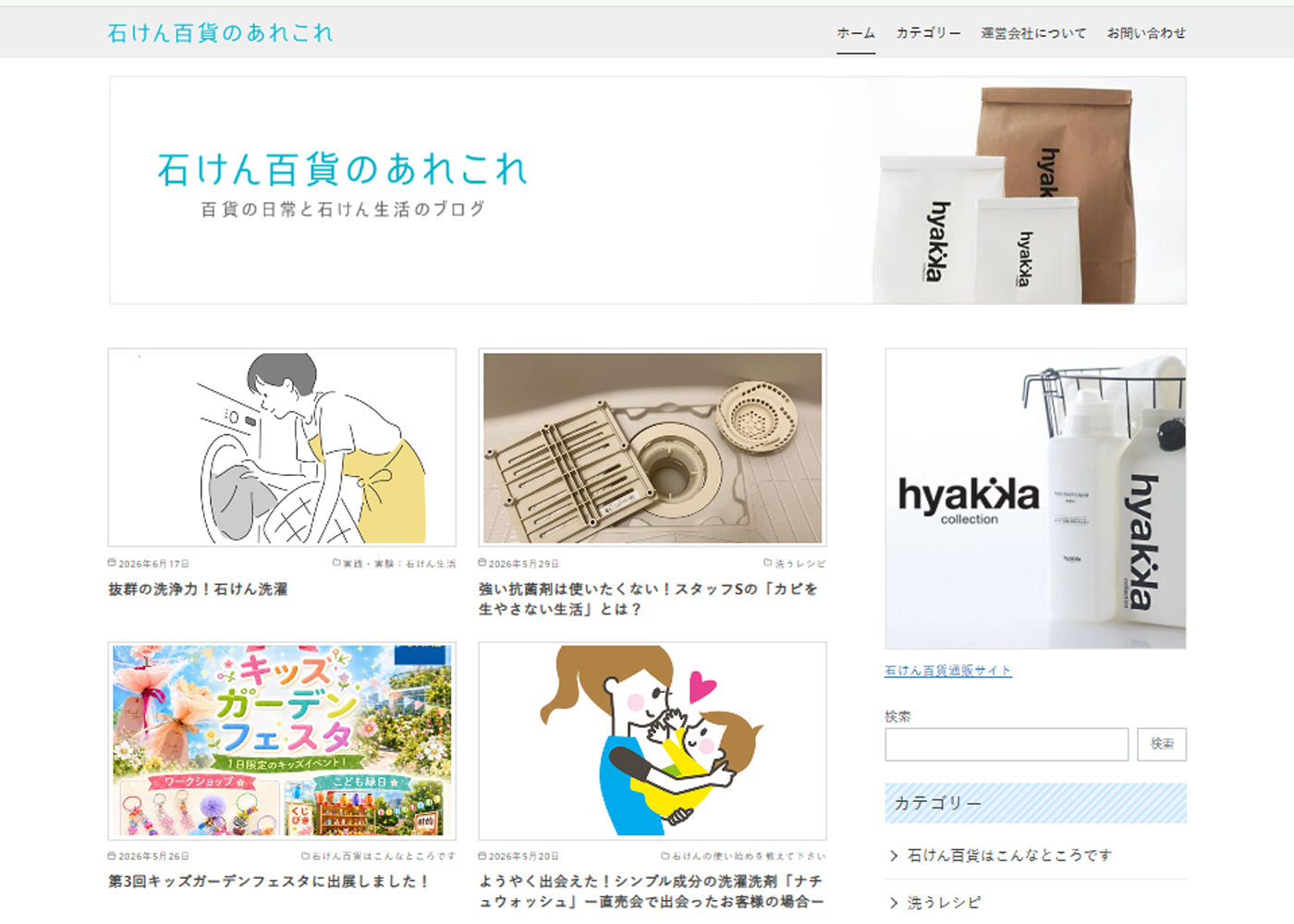 石けん百貨のあれこれ