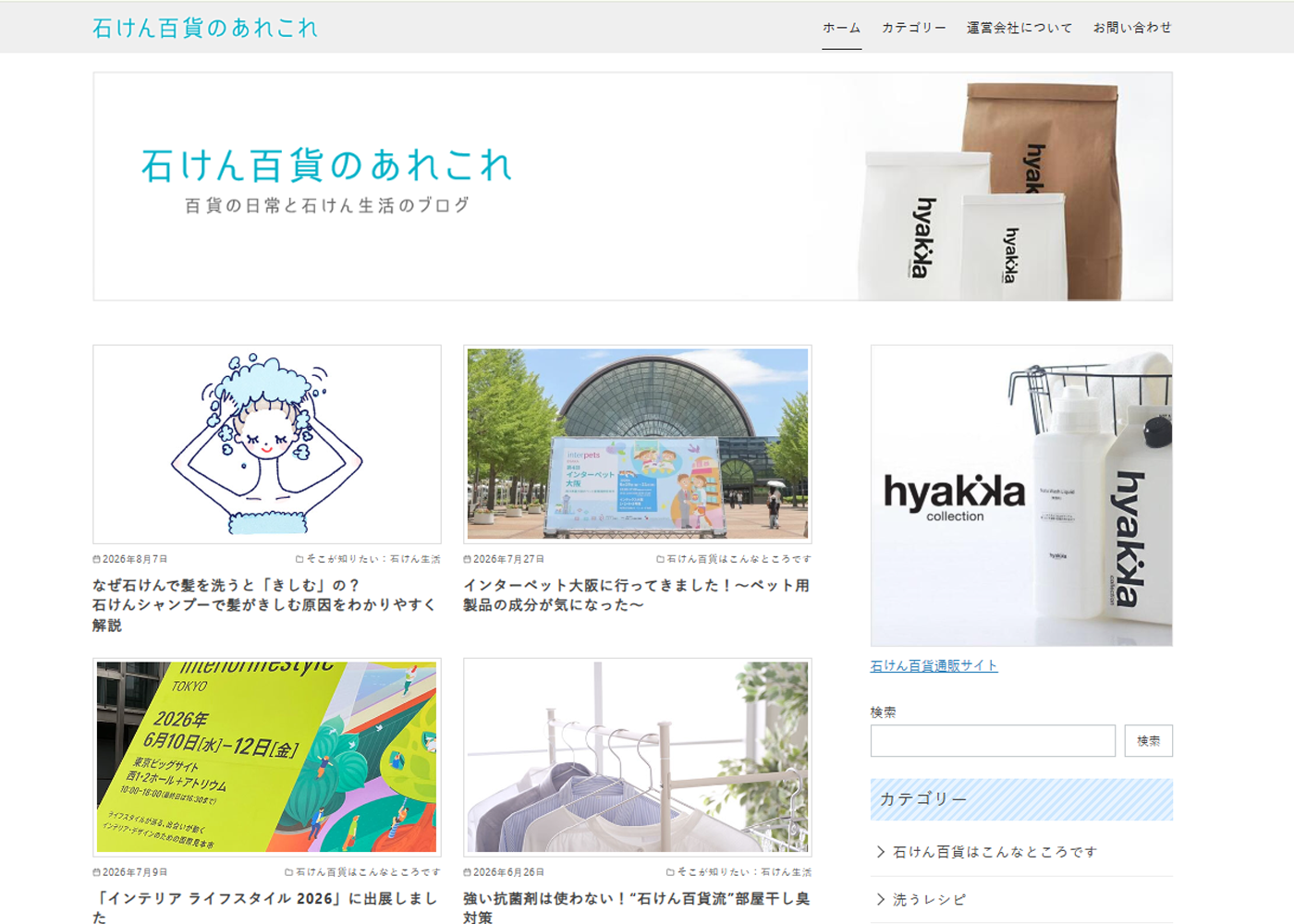 石けん百貨のあれこれ