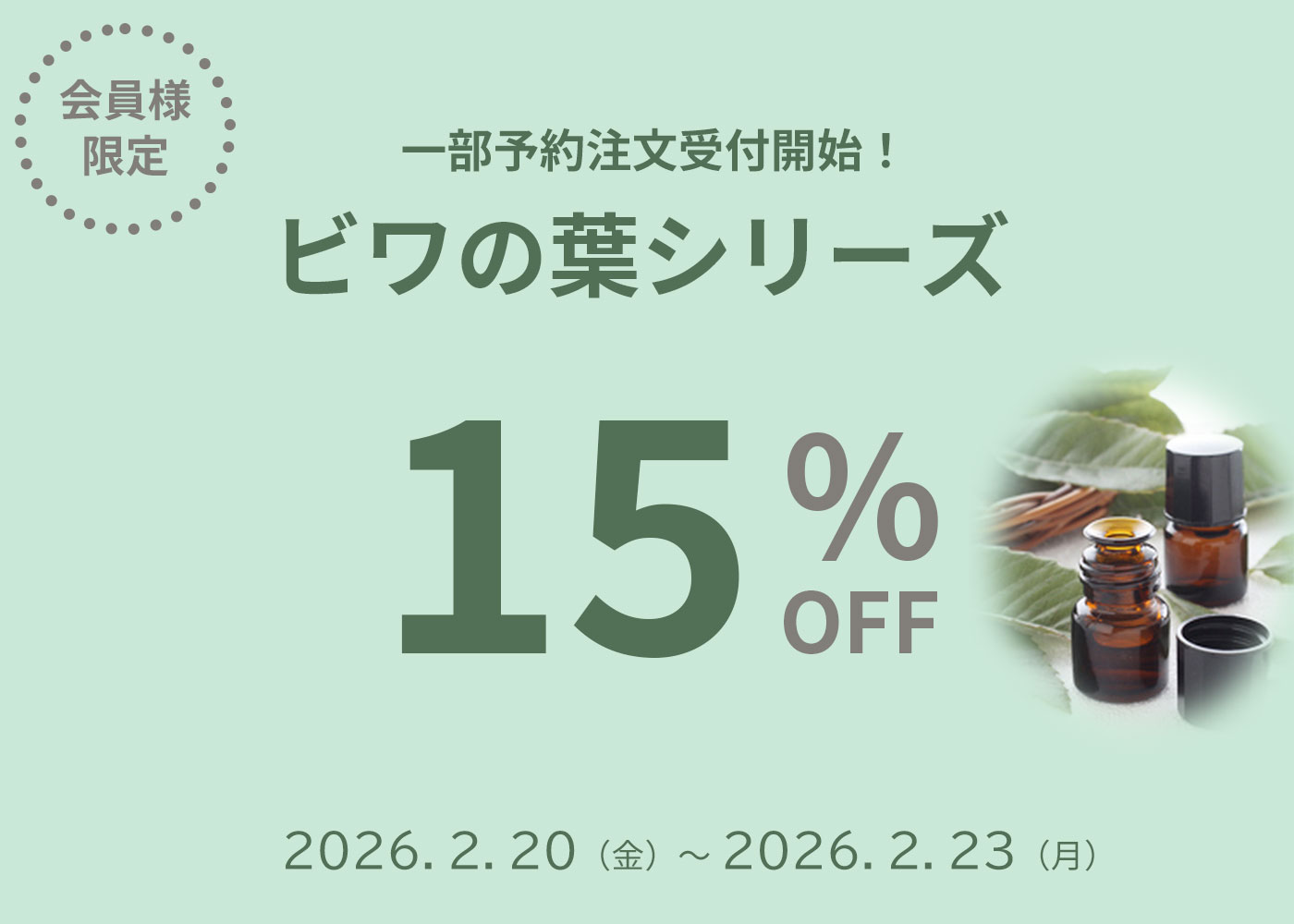 ビワの葉シリーズ
			15％OFFセール！