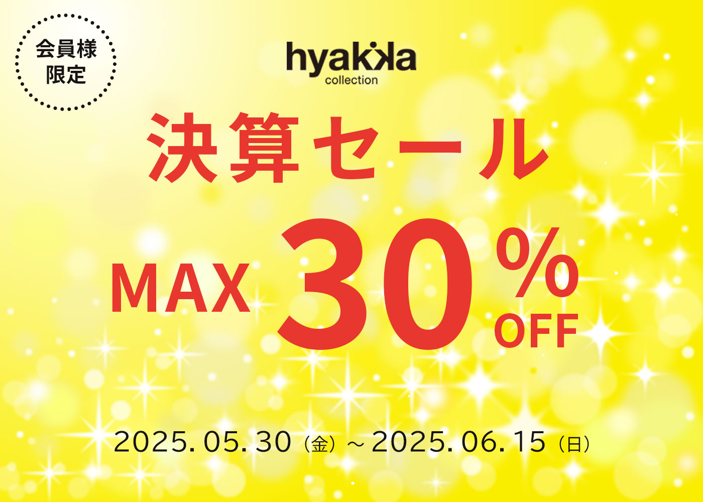 決算セール開催中！