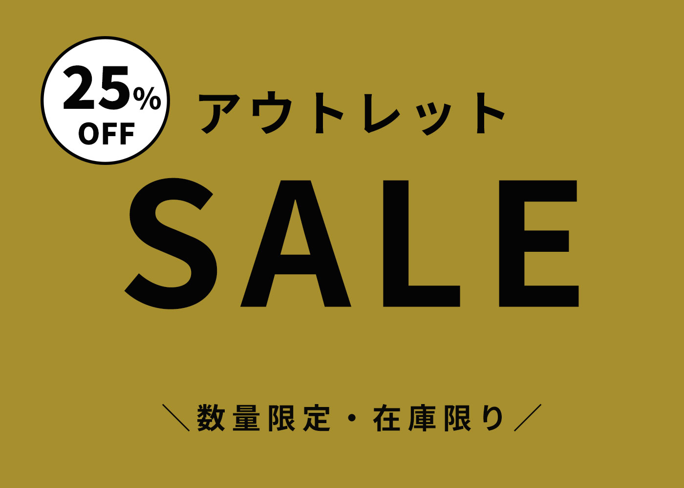 アウトレットセール