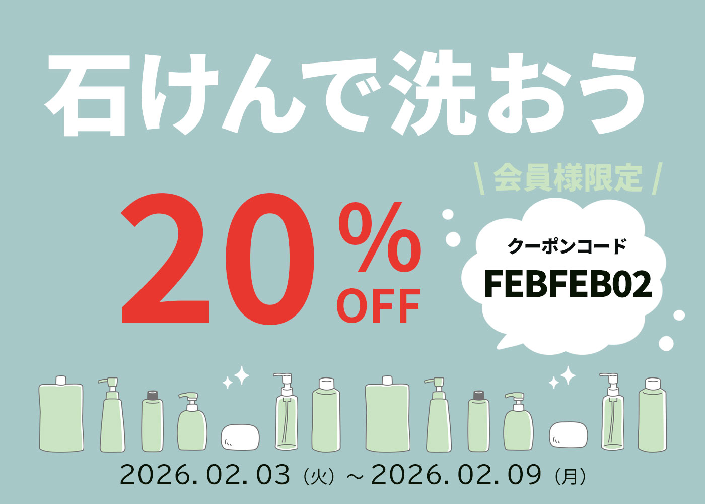 石けんで洗おう！