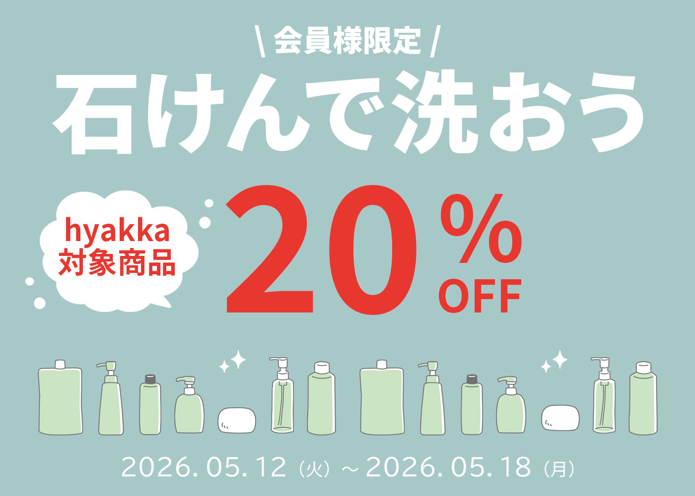 石けんで洗おう！