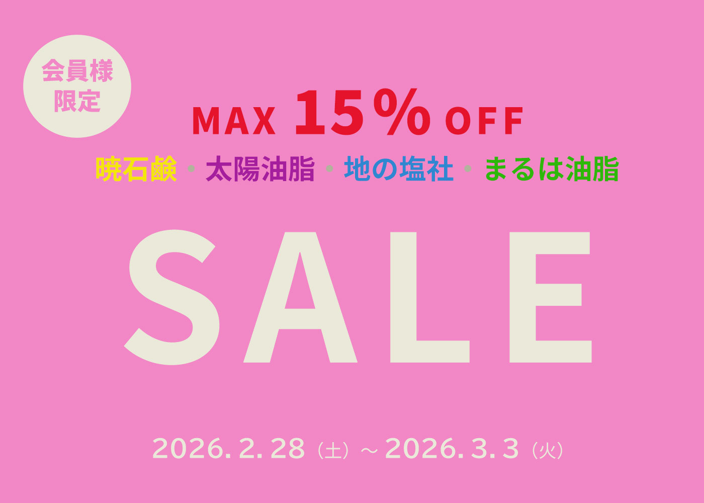 暁石鹸・まるは油脂
　　　　　　　　　　　　　　　　　　地の塩社・太陽油脂セール開催中！
