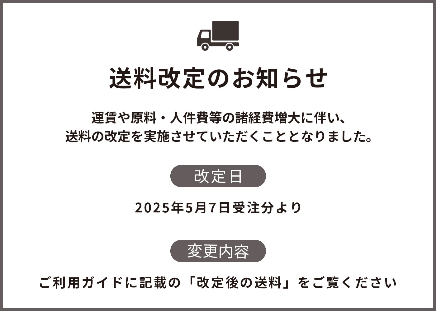 送料改定のお知らせ